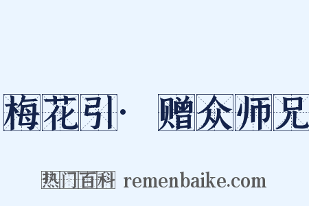 梅花引·赠众师兄是什么意思的图片